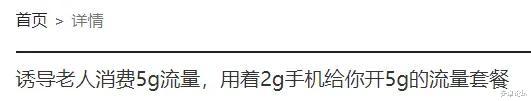 5G@求你们了，别再骗我换5G