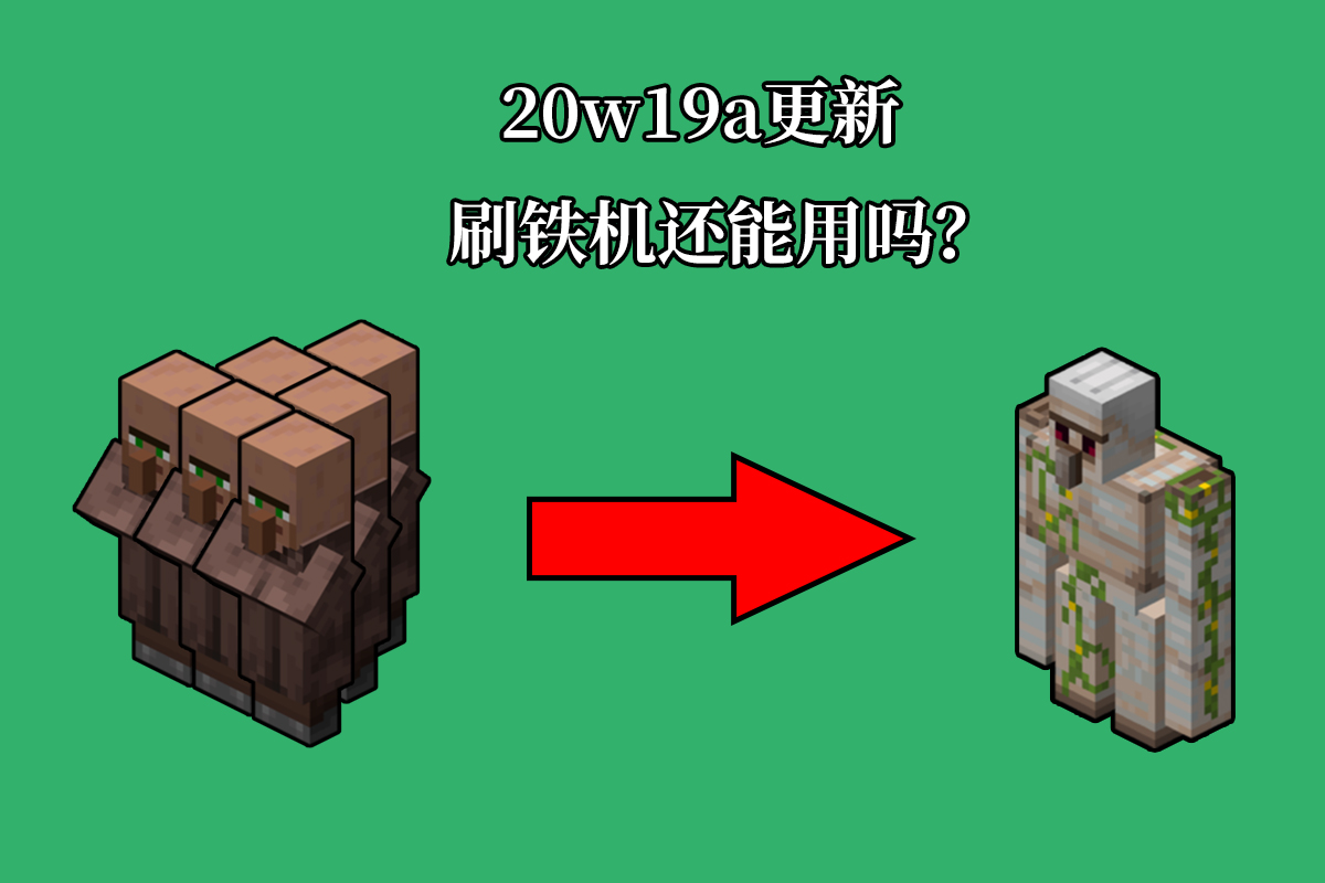 #我的世界#我的世界：存档升到1.16，刷铁机要重建吗？1小时实测告诉你答案