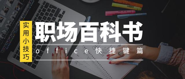 |「职场百科书」—「实用小技巧」—（office快捷键篇）