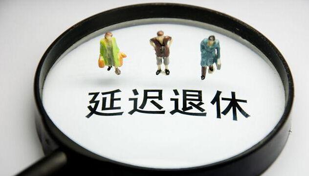 纺织品|到退休年龄时，社保还尚未缴满15年？今新规出台，通通这样处理