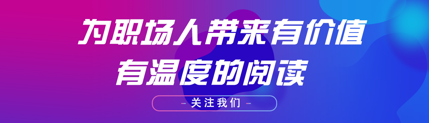 『』【职场说】直属上司邀请你一起跳槽，该不该跟着？
