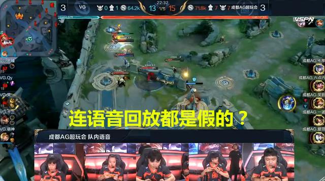 ag战队|王者荣耀八强赛疑似录播,AG全员影帝级演技,语音回放是假的?