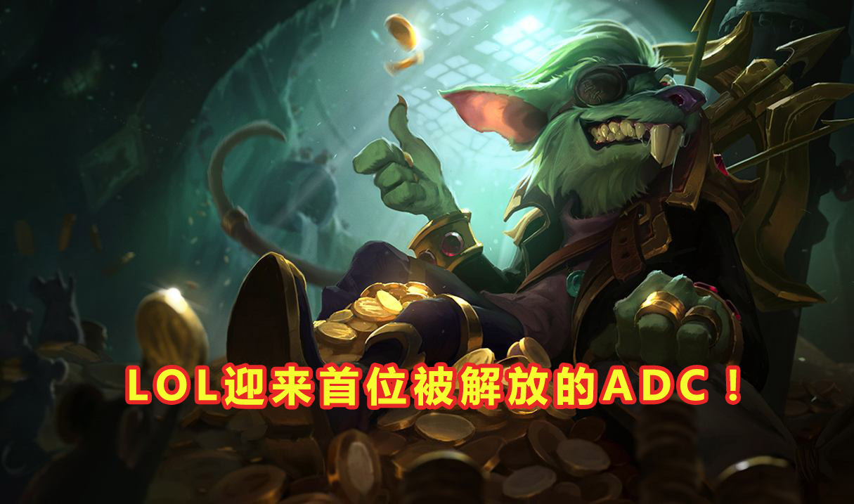 adc|LOL迎来首位“被解放”的ADC！被动增加18%ap加成，玩家却自嘲谐星改动