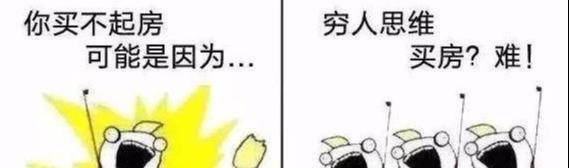 “穷人思维”的你，永远都买不了房