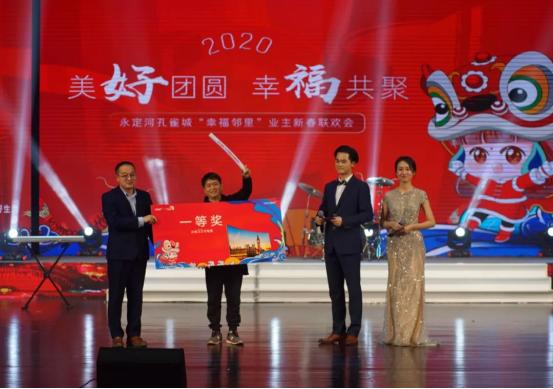 美好团圆，幸福共聚丨永定河孔雀城2020幸福邻里业主新春联欢会圆满落幕