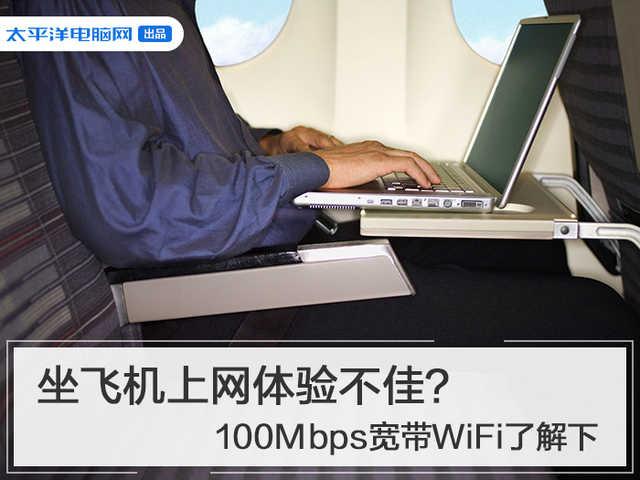卫星|坐飞机上网体验不佳?100Mbps宽带WiFi了解下