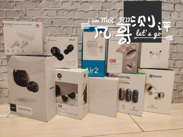 蓝牙耳机▲凡哥评测：20款真无线蓝牙耳机年度横评，哪款音质最强？