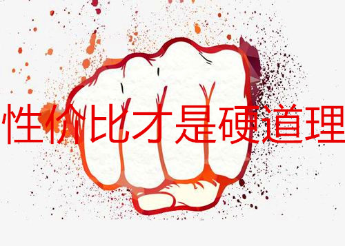 |什么是性价比？手机价格高就一定没有性价比吗？