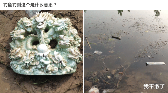 |“钓鱼钓到这个是什么意思？”哈哈哈除了鱼以外啥都有