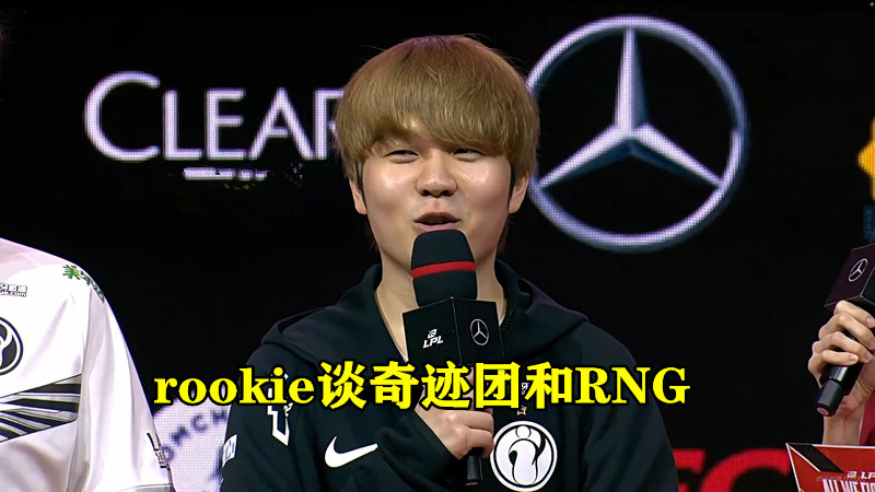ig|IG葬送RNG季后赛希望，Rookie谈打“奇迹团”原因，对RNG评价太扎心！