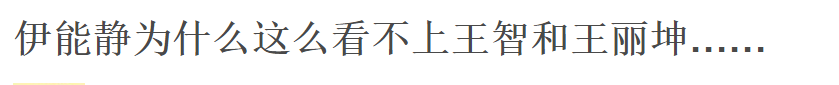 伊能静@伊能静彻底翻车？采访言论屡遭打脸被嘲满嘴谎言，此前黑料也被扒