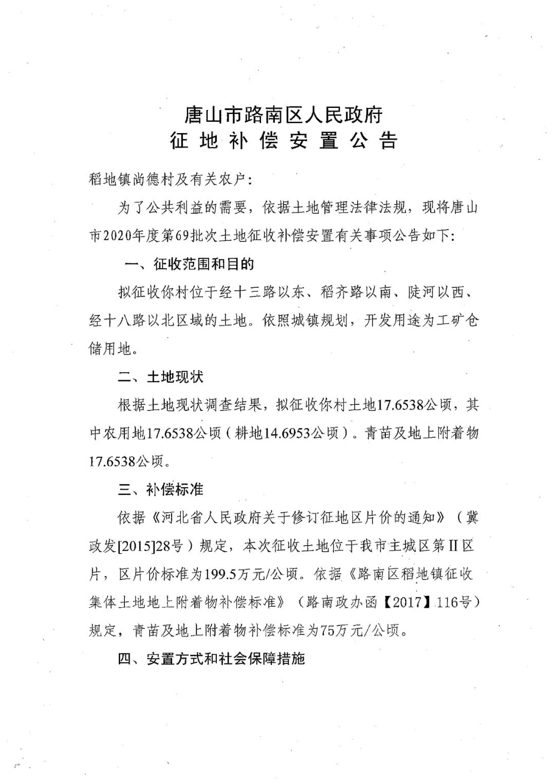 唐山发布|征地!涉及唐山14个村庄!有你家吗?