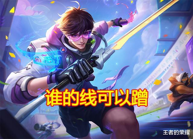 [张良]中路谁的线可以蹭？昭君随便蹭，张良不在意，她的线不想赢就蹭吧