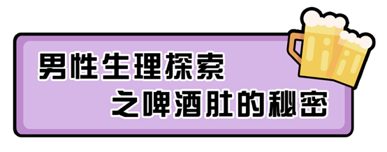 啤酒|男人的肚子，是如何一步步被“搞”大的？
