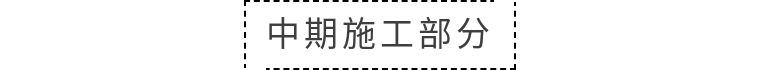 设计师|拿到新房很兴奋？8年的设计经验给你揭开装修过程全套路（四）