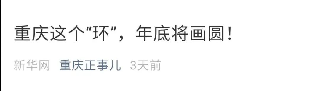 [重庆]重庆环线年底“画圆”！今年还将开三条新线！