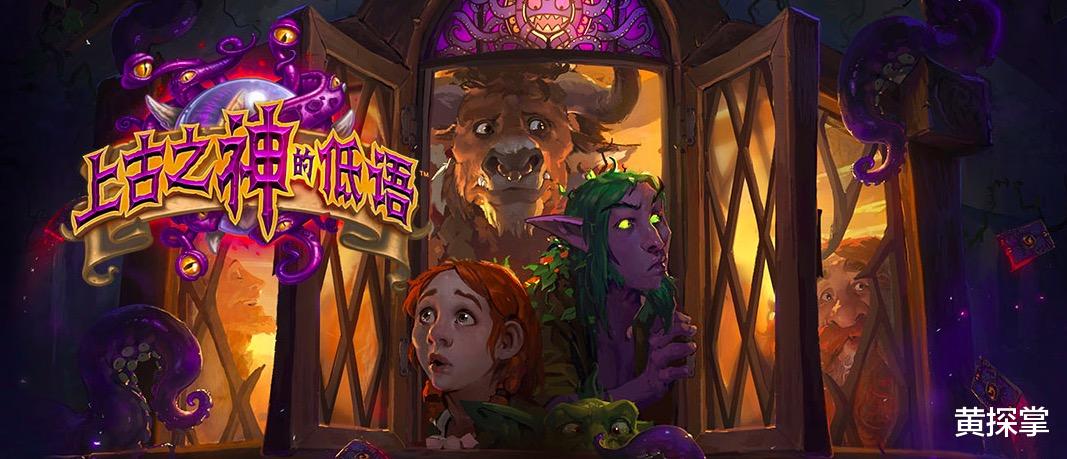 炉石传说|炉石传说对决模式开放,上古之神的低语\乱入\,回首全是回忆