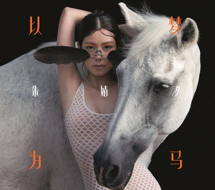 朱婧汐|“全创作音乐偶像女歌手”朱婧汐第二张个人全创作唱片发行