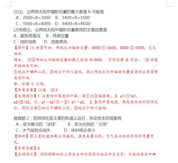 【】害怕丢分？80道高中地理易错题吃透，高考拿分拿到手软！含解析