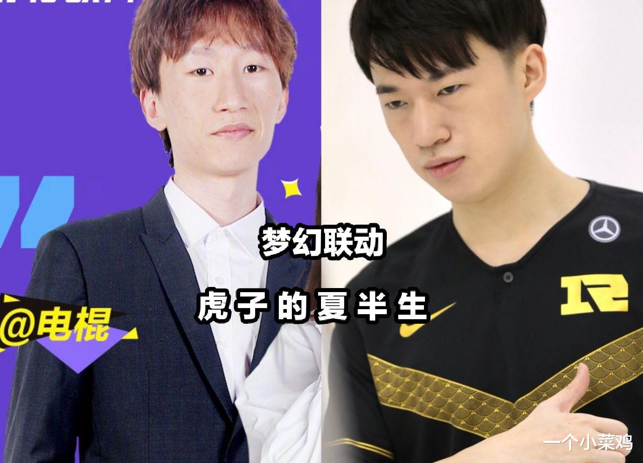 「RNG」RNG收获夏季赛首败，小虎打出两个新梗：小虎还乡，虎子的夏半生