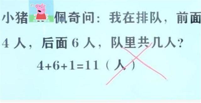 『数学』\我前面4人后面6人一共几人? \孩子答11被打叉, 宝妈质问老师