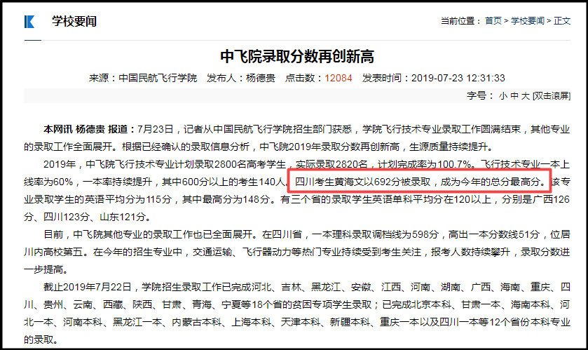 高校▲2019年高考692分，被中国民用航空飞行学院录取，真爱还是失误？