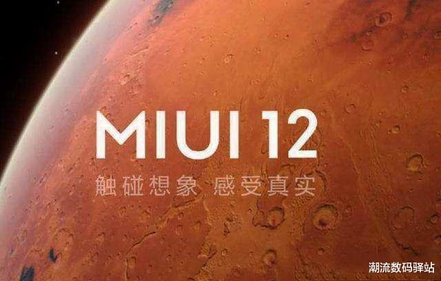 小米科技：小米MIUI12稳定版月底正式推送，13款旗舰首批升级，你的支持吗？