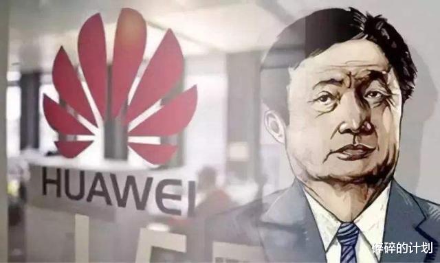 华为|芯片断供,华为出“南泥湾”项目反击,任正非的“野心”有多大?