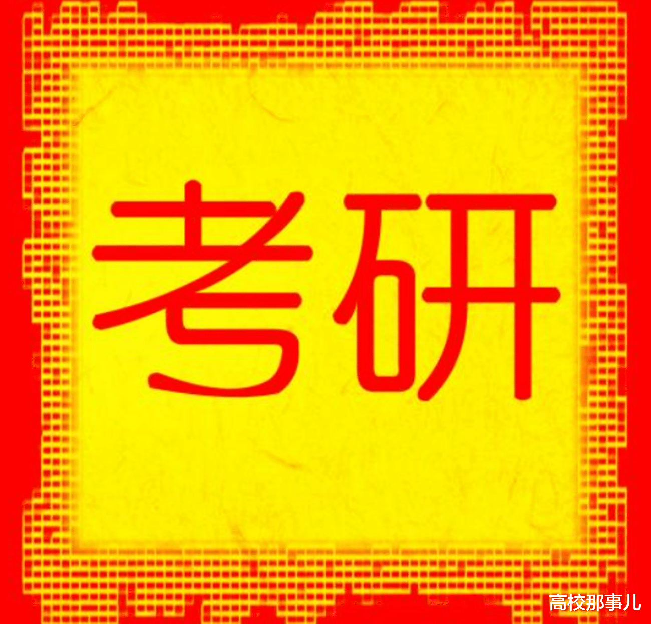 『考研』过来人告诉你，只有研究生学历，就业才能享受的4种优待