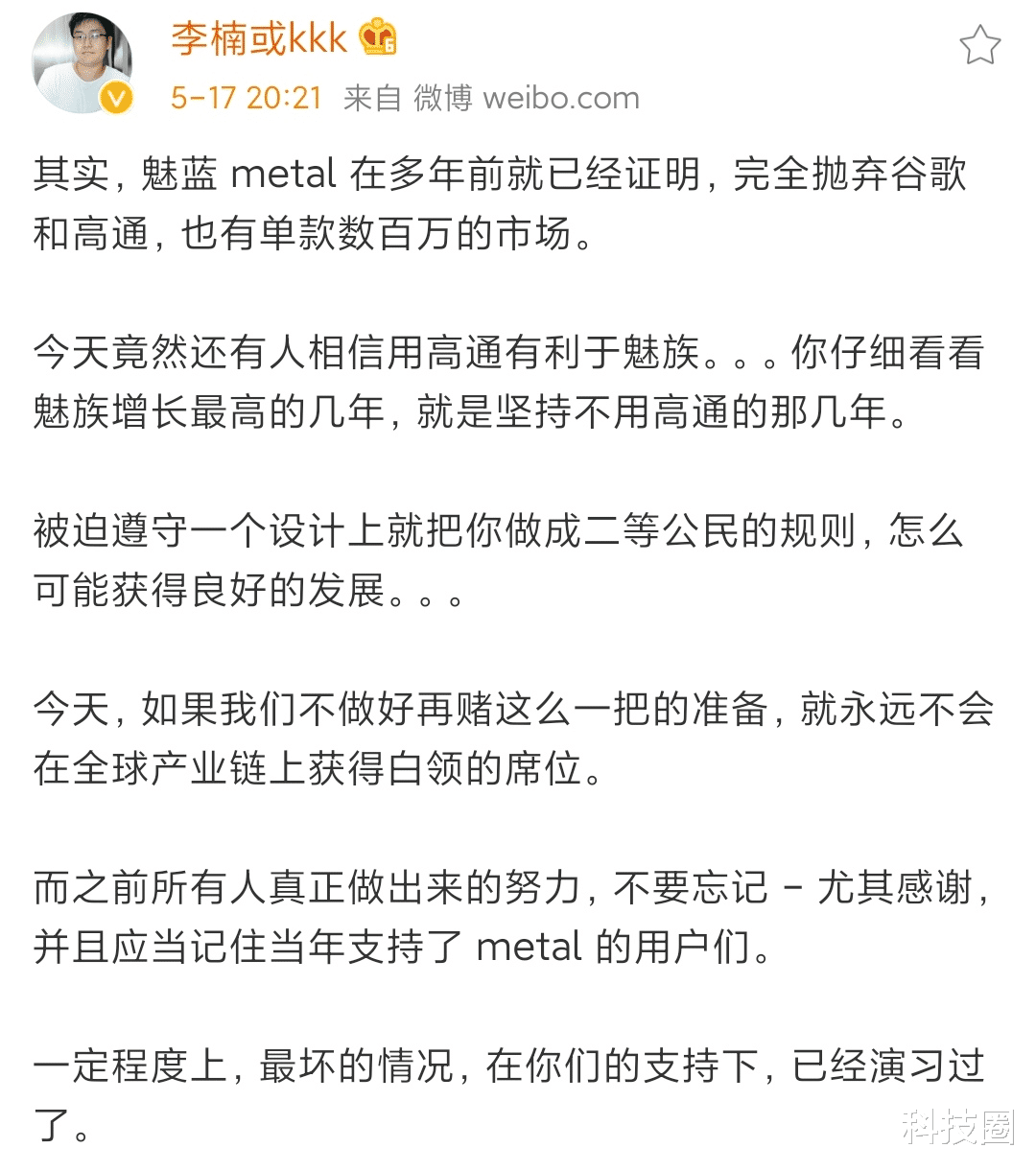 「魅族」李楠称魅族已证明没高通谷歌也能卖的不错,支持华为很欣慰