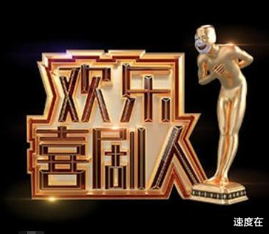 欢乐喜剧人|第三季《欢乐喜剧人》冠军被“嫌弃”,如今全靠德云社“硬撑”?