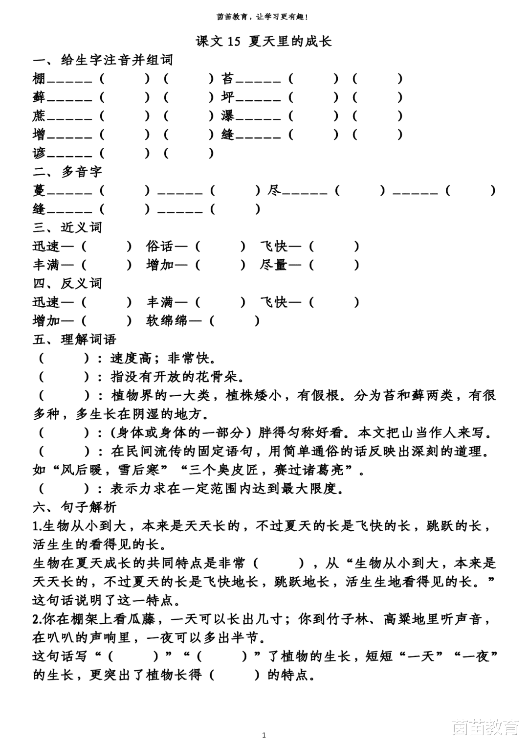 学霸|1-6年级语文第五单元生字、词语、课文中心填空练习，附答案！