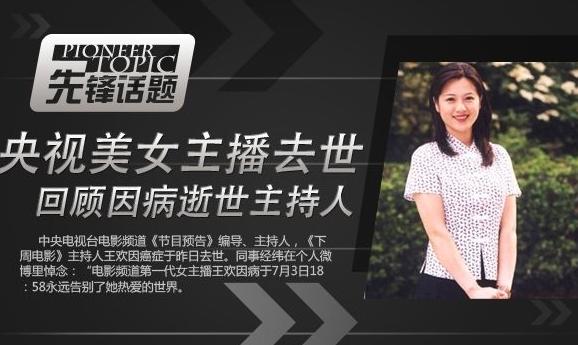 王欢|前央视主持人王欢42岁去世，葬礼涂经纬现身痛哭，死因警醒众人