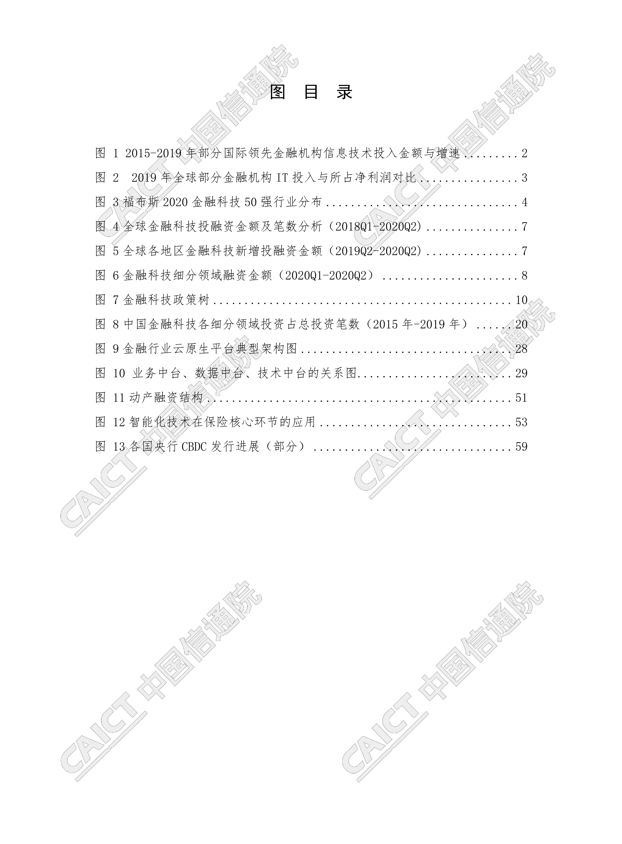 【行業報告】中國金融科技生態白皮書（完整版76頁、附pdf下載）-圖6