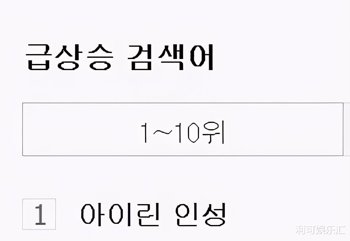 裴珠泫|受Irene职场刁难风波影响，SM公司股价大跌，组合还可能面临解散