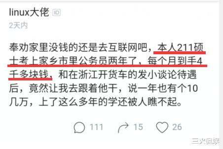 【】211研究生入职公务员2年，晒出月薪后，感叹：当了公务员有什么用？