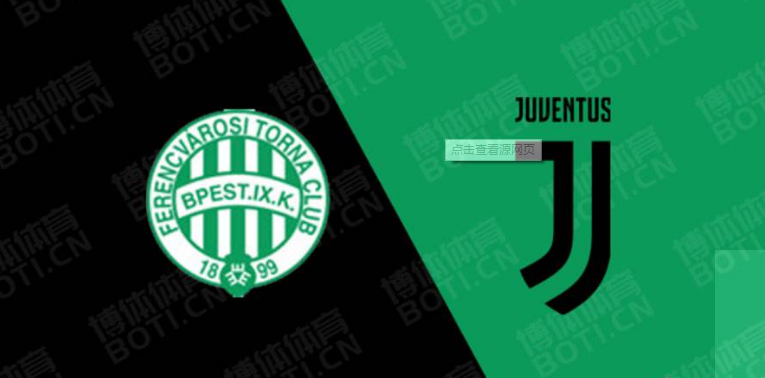 欧冠|农夫周三赛事分析：费伦茨VS尤文图斯 2.8+20倍欧冠真得劲