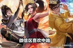 王者荣耀|王者荣耀：为什么都说QQ区和微信区完全是两个游戏？真相在这里！