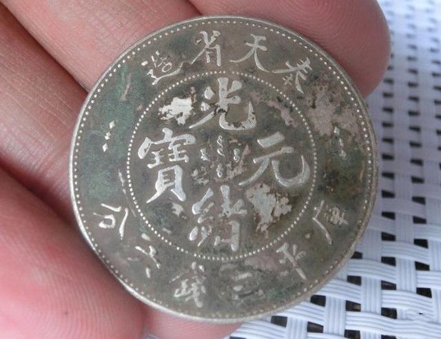 「光绪元宝」奉天省造光绪元宝三钱六分银元