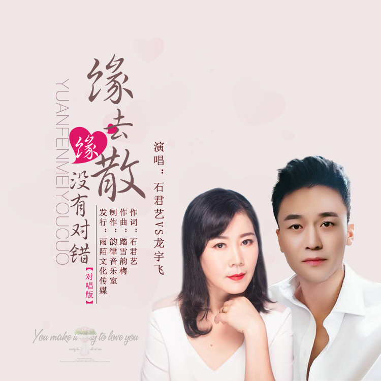 缘去缘散没有对错|石君艺/龙宇飞2020推出最新原创流行单曲《缘去缘散没有对错》今日上线