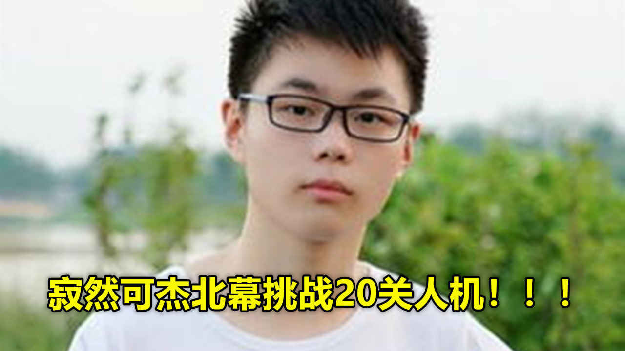 扎心@寂然可杰北幕挑战20关人机，赛前观众都等着看笑话，结局却扎心了！