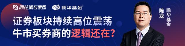券商|证券板块持续高位震荡，牛市买券商的逻辑是否依然在？