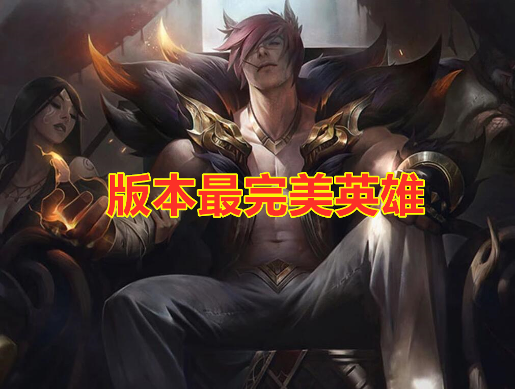 腕豪|LOL：腕豪到底有多强？两样东西让他发生质变，版本“全能”英雄