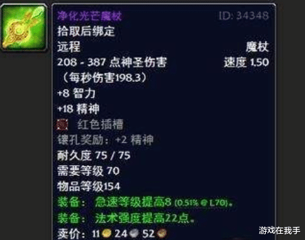 魔兽世界|魔兽世界怀旧服目前最贵的绿装，对治疗加成最高的武器！