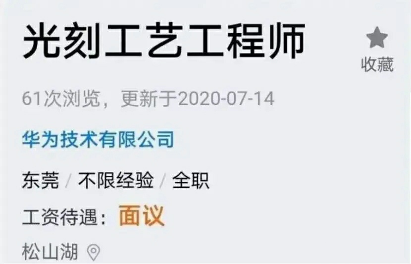 台积电|台积电宣布9月14日彻底断供,华为突然宣布招聘光刻工艺工程师