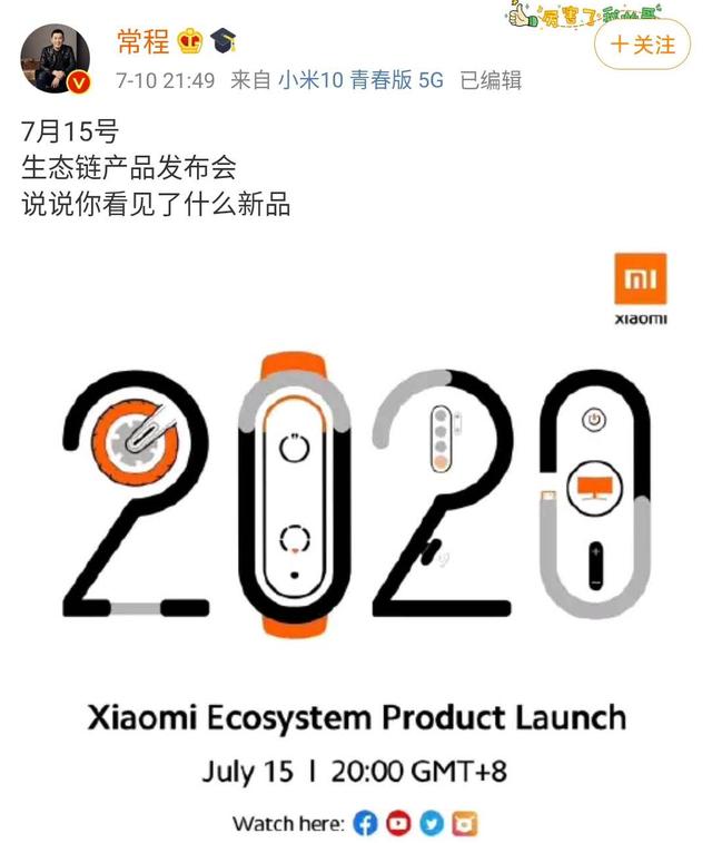 小米科技|小米7月15日召开发布会，4款新品提前披露，小米10超大杯或亮相