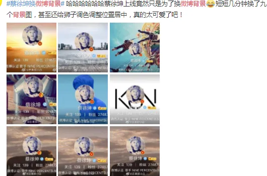 【蔡徐坤】蔡徐坤频繁登录微博,不发自拍只换背景图,就是为了凑齐九宫格?