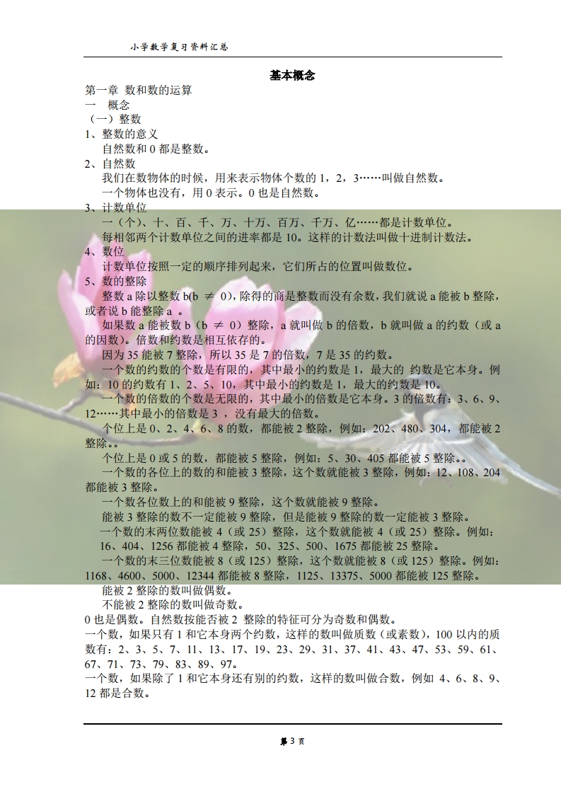 数学■小学数学1-6年级基础复习资料，融会贯通后，成绩稳步提高