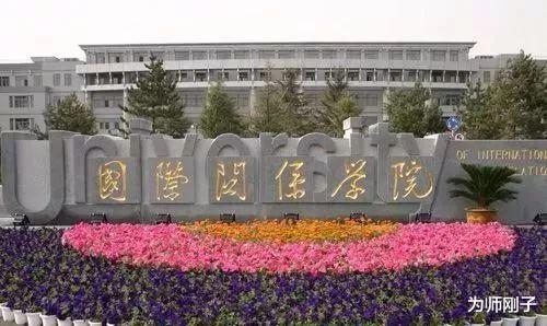 外交学院|这四所学院20年前高考分数线比北大清华还要高，考上就是金饭碗，真不一般呀！