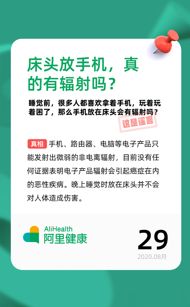 |床头放手机,真的有辐射吗?